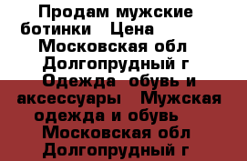 Продам мужские  ботинки › Цена ­ 3 000 - Московская обл., Долгопрудный г. Одежда, обувь и аксессуары » Мужская одежда и обувь   . Московская обл.,Долгопрудный г.